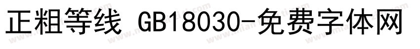 正粗等线 GB18030字体转换